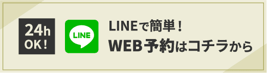 初回予約はコチラから