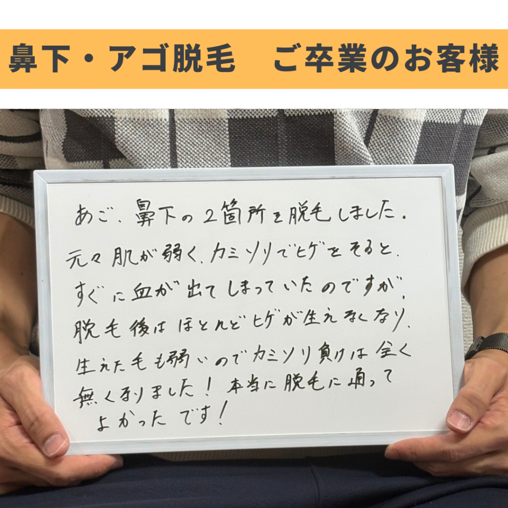 鼻下・アゴ脱毛が完了し、先日ご卒業されたお客様からいただいたご感想になります✍️