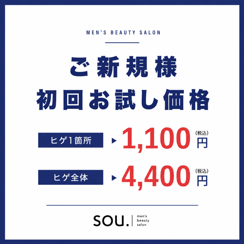  ヒゲ脱毛初回お試し価格