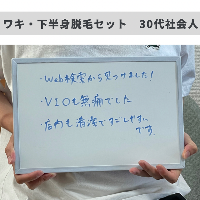 ワキ・下半身脱毛セットのお客様😊