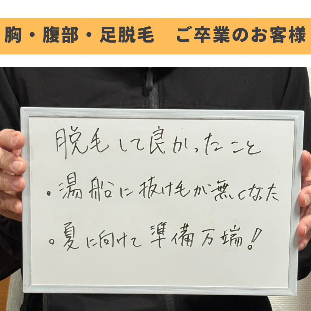 胸・腹部・足脱毛ご卒業のお客様🎓
