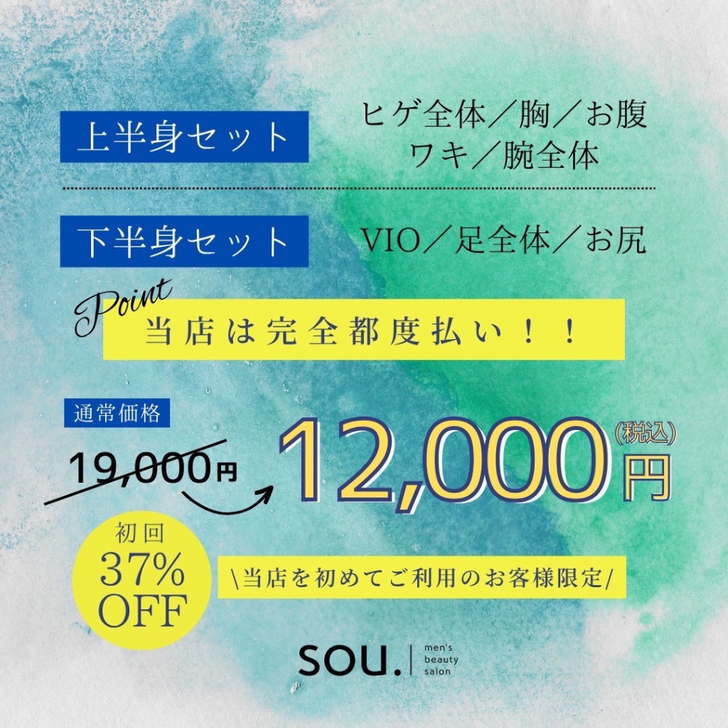 上半身·下半身セット初回お試しキャンペーン！