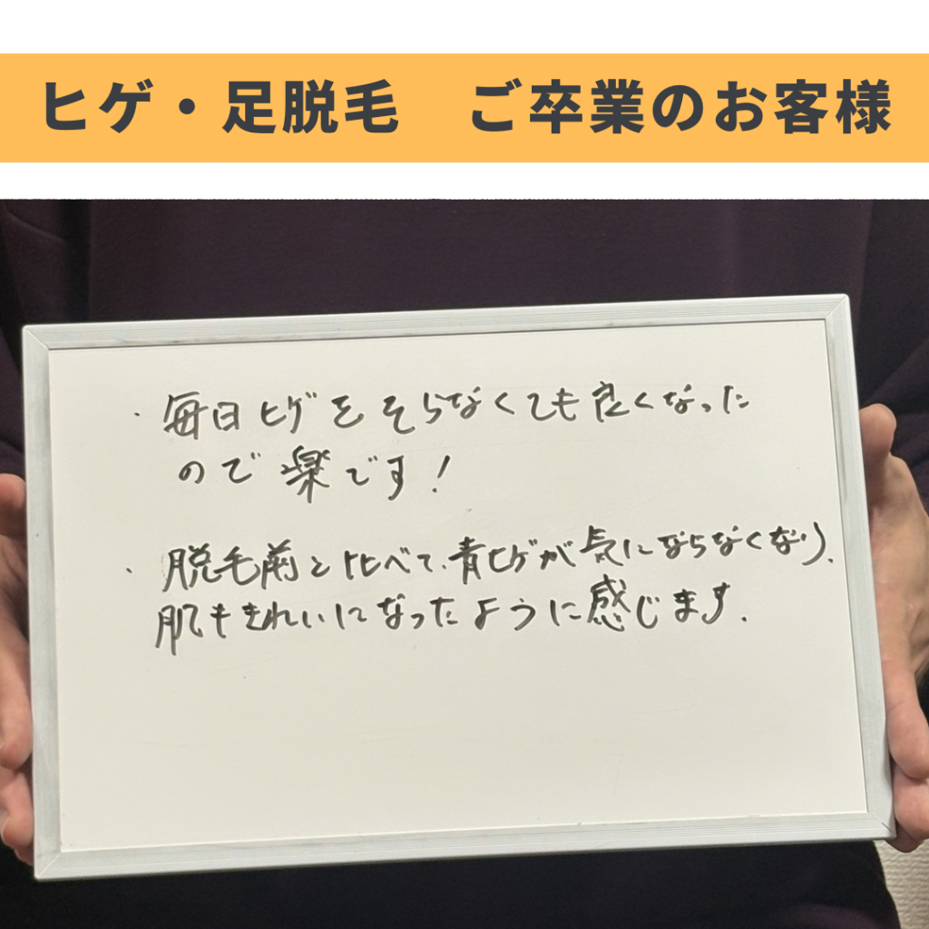 ヒゲ・足脱毛ご卒業のお客様🎓