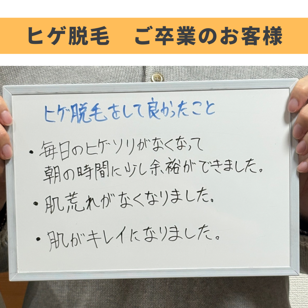 ヒゲ脱毛ご卒業のお客様🎓